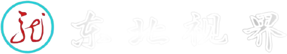 东北视界APP官网